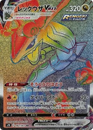 Rayquaza VMAX · Blue Sky Stream