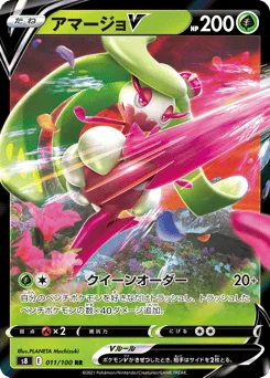アマージョV