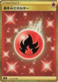 基本炎エネルギー