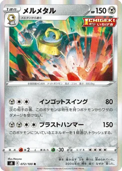 メルメタル