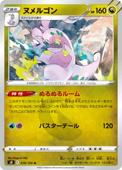 ヌメルゴン