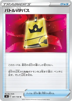 バトルVIPパス