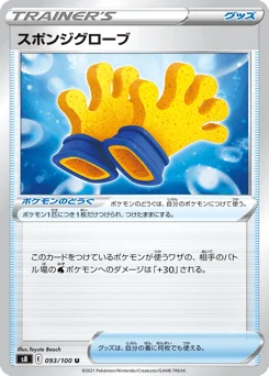 スポンジグローブ