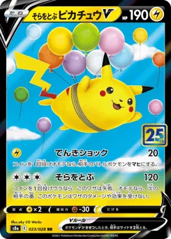 そらをとぶピカチュウV