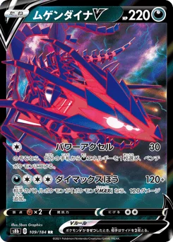 ムゲンダイナV