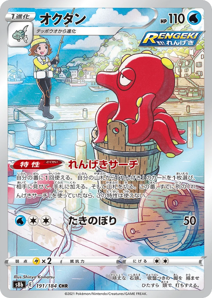 Octillery · VMAX Climax
