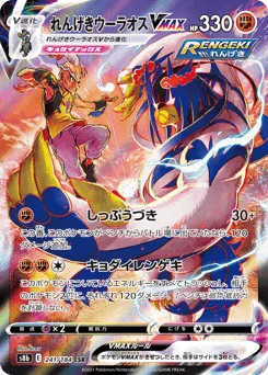 れんげきウーラオスVMAX