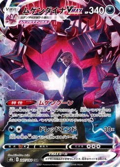 ムゲンダイナVMAX