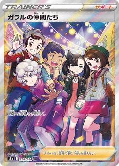 ガラルの仲間たち