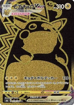 ピカチュウVMAX