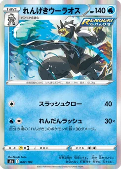れんげきウーラオス