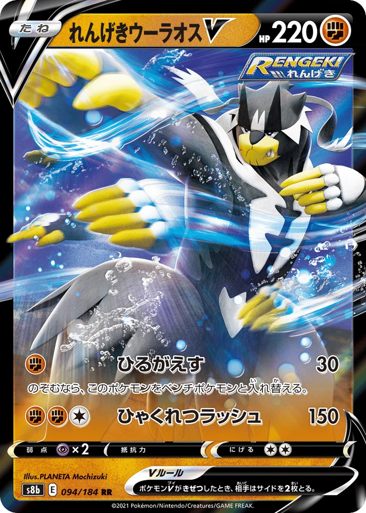 Rapid Strike Urshifu V · VMAX Climax