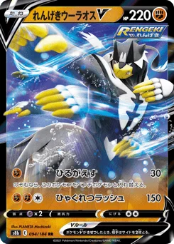 れんげきウーラオスV