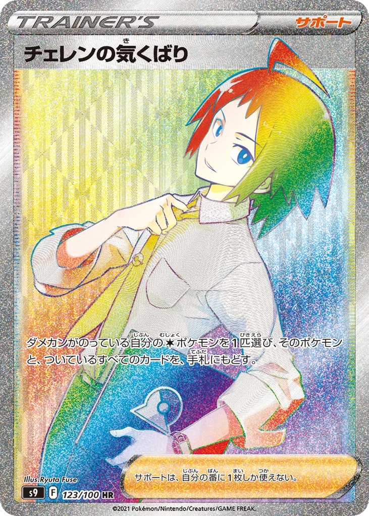 Cheren's Care · Star Birth