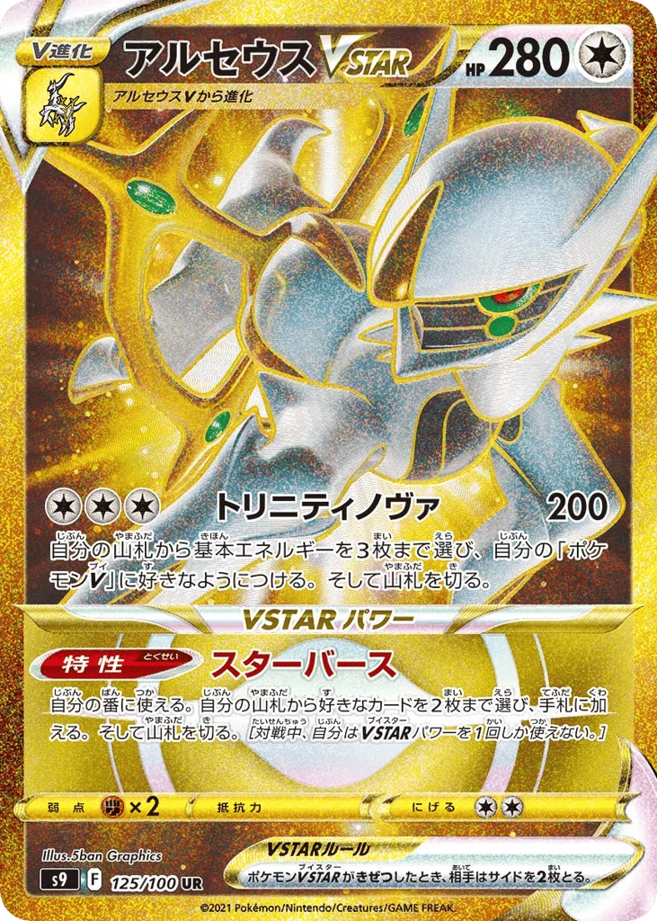 Arceus VSTAR · Star Birth