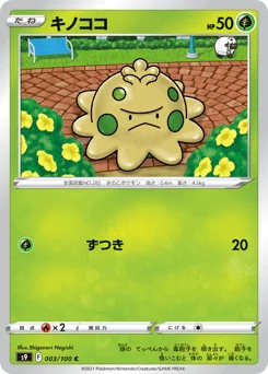 キノココ