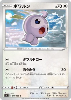 ポワルン