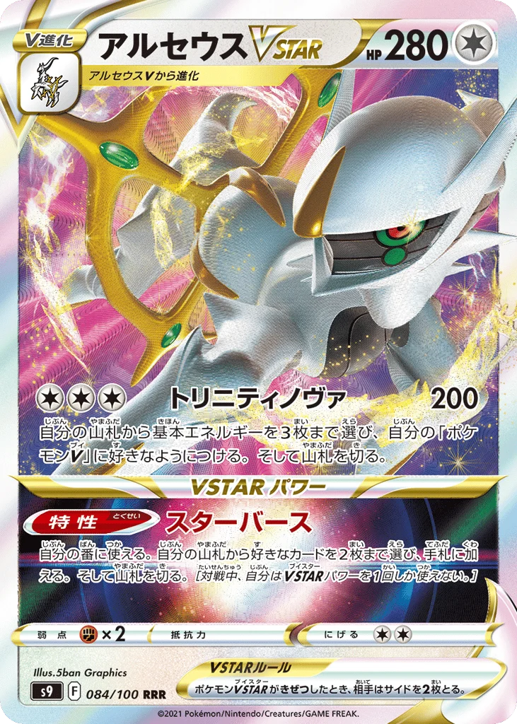 Arceus VSTAR · Star Birth