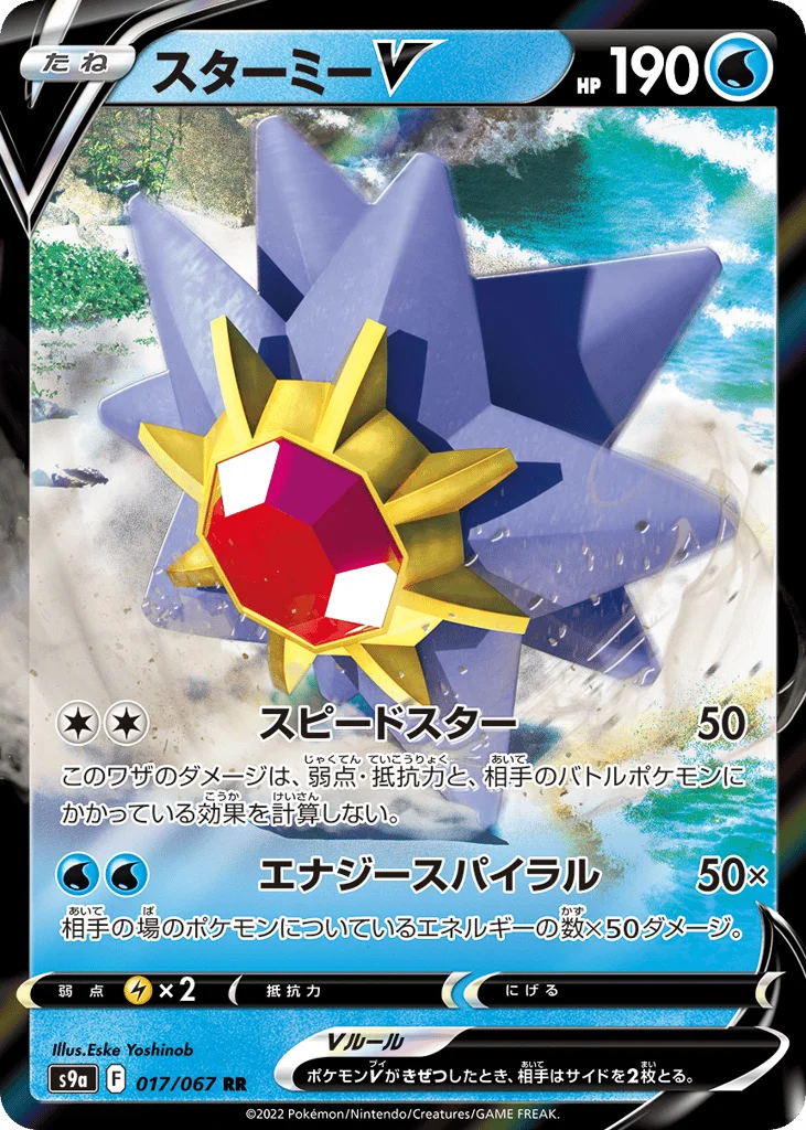 Starmie V · Battle Region
