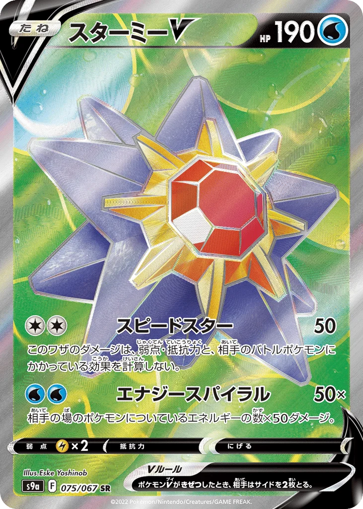 Starmie V · Battle Region