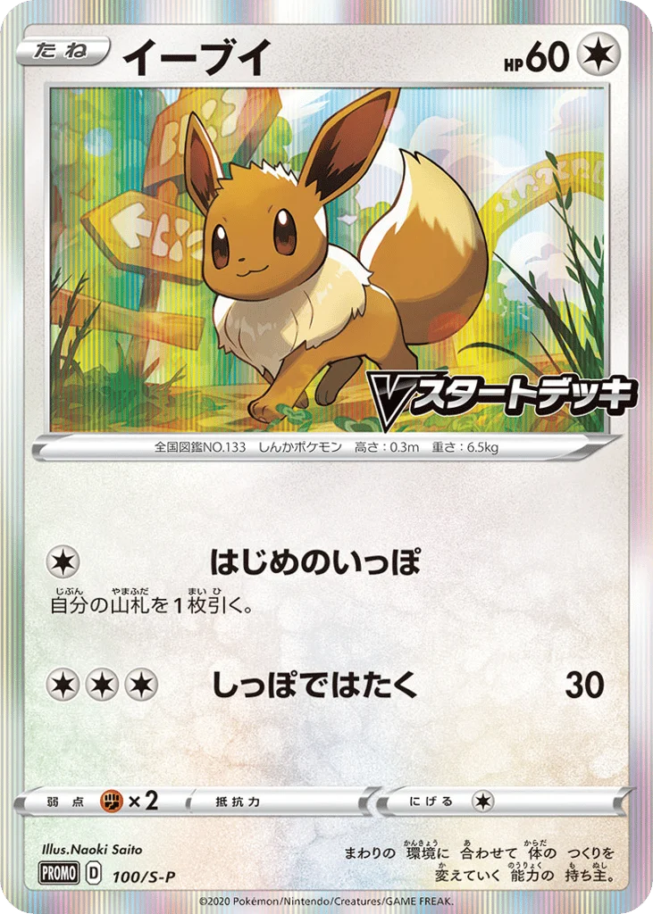 Eevee · Sword & Shield Promos