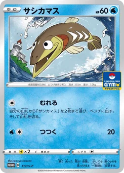 サシカマス