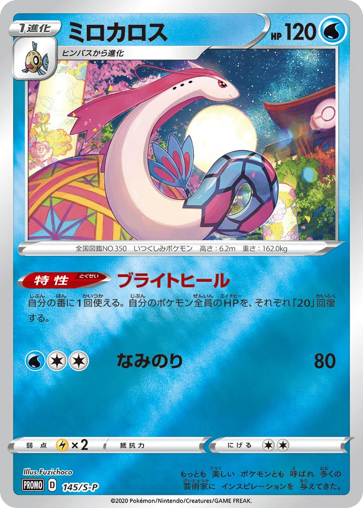 Milotic · Sword & Shield Promos