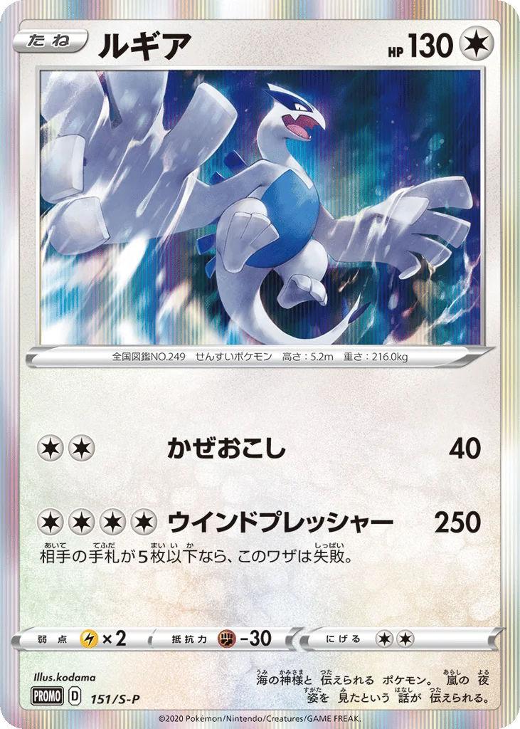 Lugia · Sword & Shield Promos