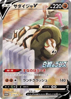 サダイジャV