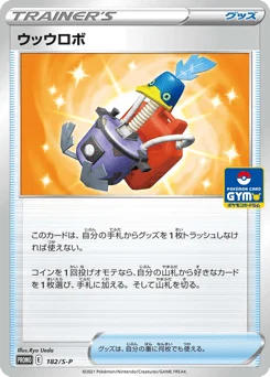 ウッウロボ