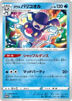 ガラル バリコオル