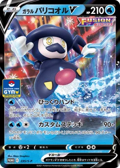 ガラル バリコオルV