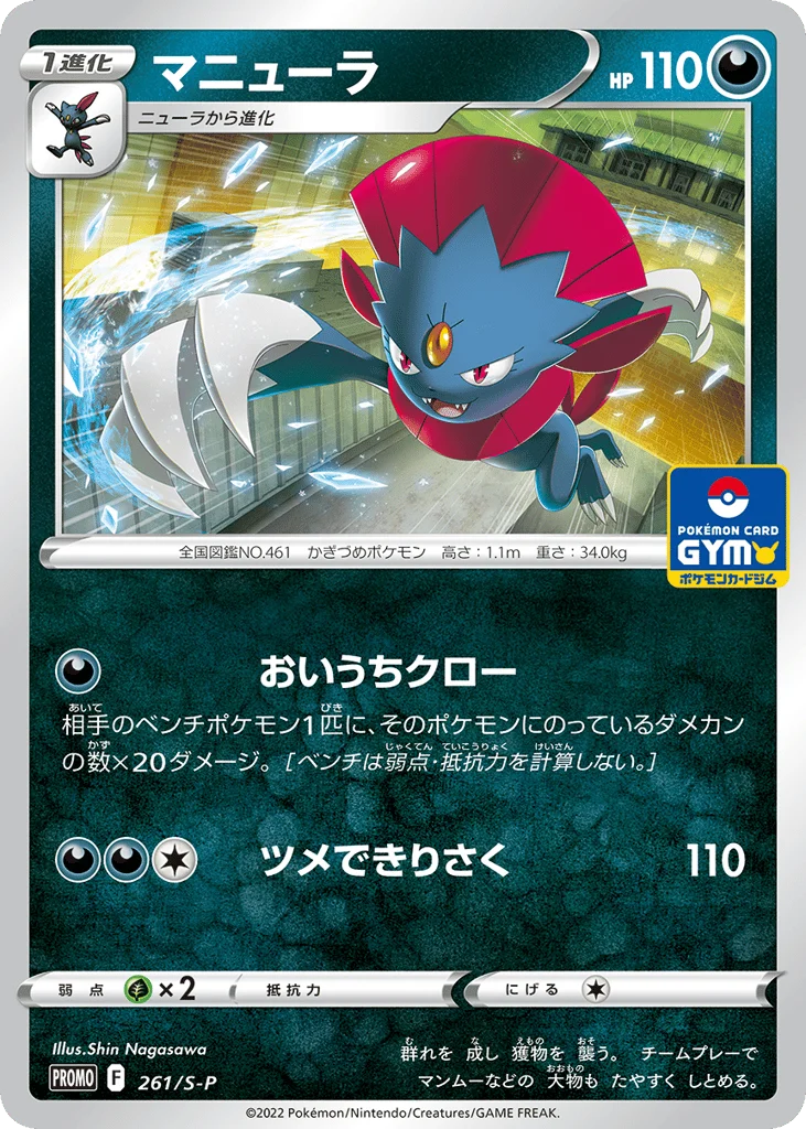 Weavile · Sword & Shield Promos