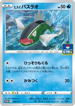 ヒスイ バスラオ