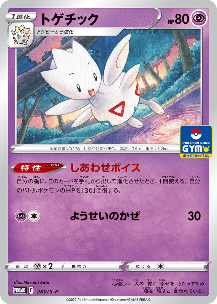 Togetic · Sword & Shield Promos