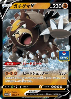 ガチグマV