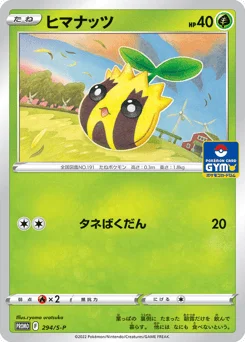 ヒマナッツ