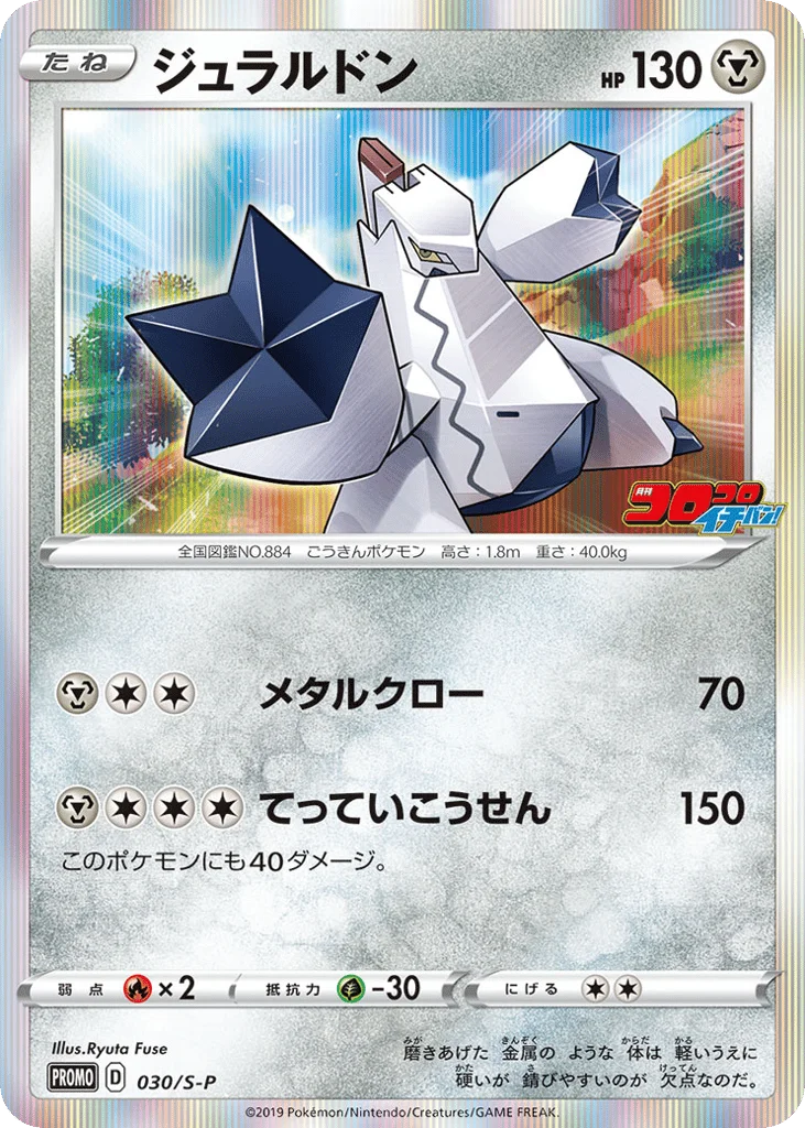 Duraludon · Sword & Shield Promos