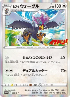 ヒスイ ウォーグル