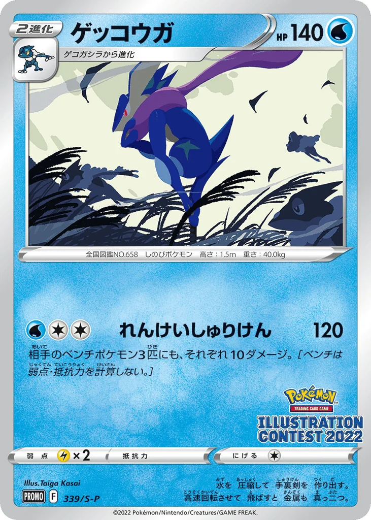 Greninja · Sword & Shield Promos