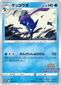 ゲッコウガ