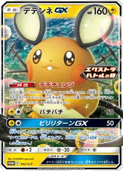 デデンネGX