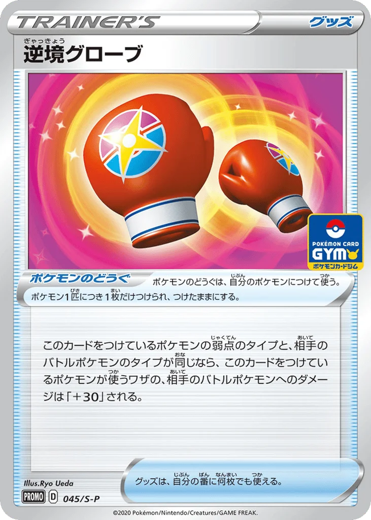 Struggle Gloves · Sword & Shield Promos