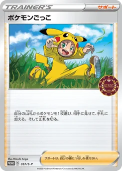 ポケモンごっこ