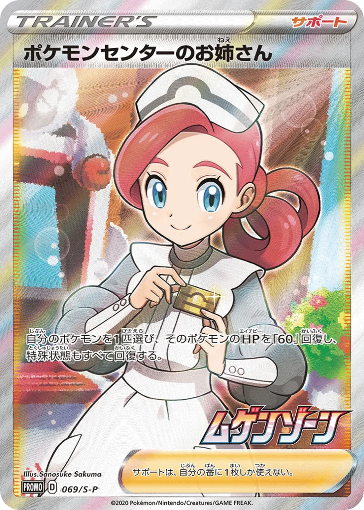 Pokémon Center Lady · Sword & Shield Promos