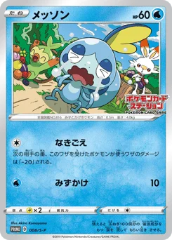 メッソン