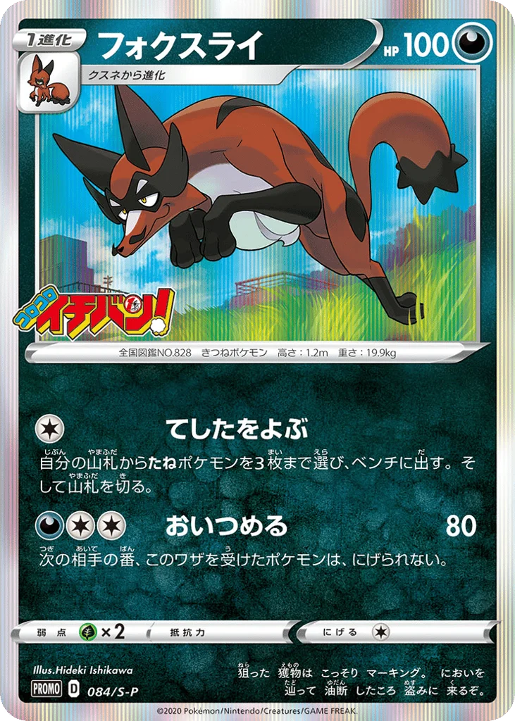 Thievul · Sword & Shield Promos