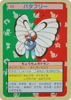 バタフリー