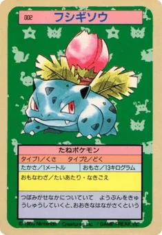 フシギソウ