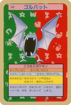 ゴルバット